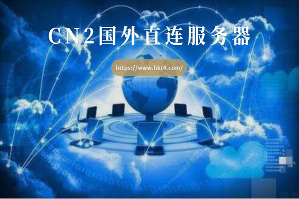揭秘美国CN2高防主机的特点与使用场景